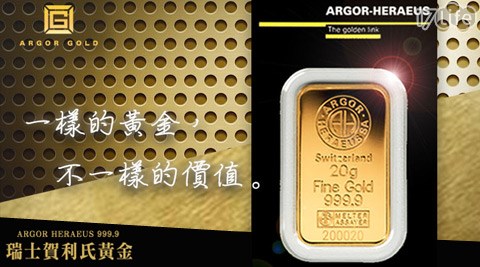 Argor Gold-瑞士賀利氏9999黃17life 團購 網金