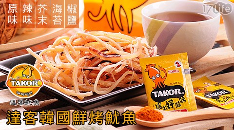 TAKOR達客-韓國鮮烤魷魚