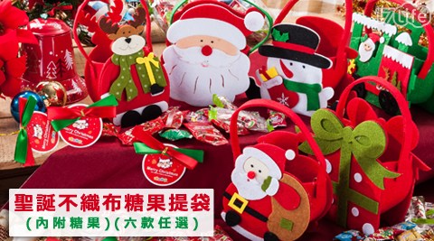 糖果樂樂品商旅17life園-聖誕不織布糖果提袋(內附糖果)