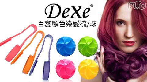 Dexe-百變顯色染髮梳/球系列