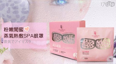 RC粉嫩閨密-蒸氣熱敷SPA眼罩-淡薰衣草香