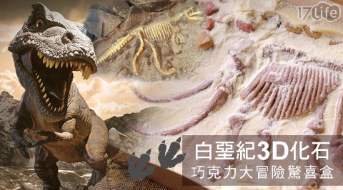 化石巧克力,羊角圈圈,白堊紀巧克力,3D化石巧克力,大冒險驚喜盒,恐龍巧克力,17Life,團購,團購網站,團購美食,美食團購,美食餐廳,即買即用,餐券,優惠券,優惠,好康,折扣,台灣旅遊,SPA,線上購物,好康,特賣,非買不可