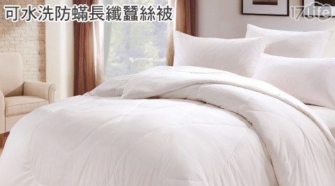 伊莉貝特-可水洗防蟎長纖蠶絲被