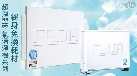 久道-全家康終身免換耗材超淨型空氣清淨機系列