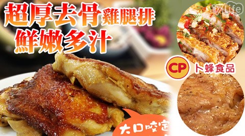 卜蜂食品-獨家鮮嫩去骨雞腿排