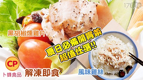 卜蜂食品-風味雞絲/黑胡椒燻雞肉片