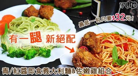 卜蜂食品-即食義大利麵/義大利麵佐嫩雞組合系列