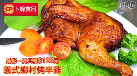 卜蜂-義式鄉村烤半雞