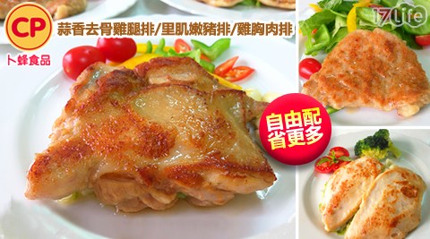 卜蜂食品-蒜香去骨雞腿排/里肌嫩豬排/雞胸肉排