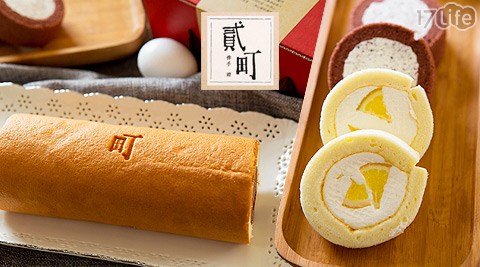 貳町-Nimachi-蛋糕捲禮盒組