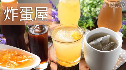 炸蛋屋-飲品/手作果醬系列