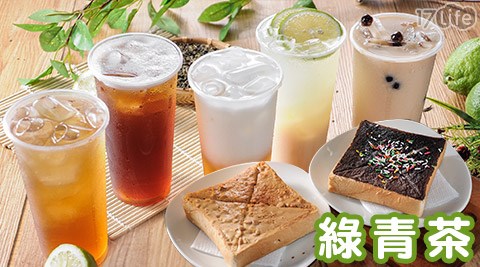 綠青茶-店內消費金額抵用券