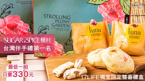 糖村SUGAR&SPICE-法式牛軋糖+太陽餅禮盒