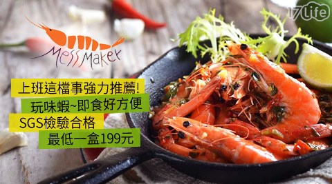 Mess Maker 蝦攪和-玩味蝦
