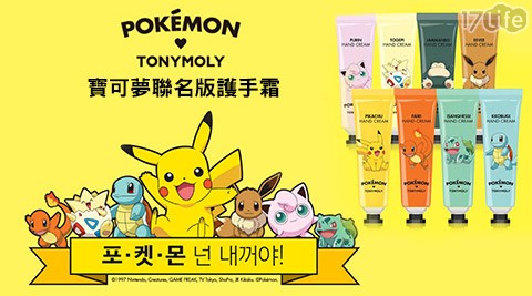 韓國17life 退費TONYMOLY-POKEMON寶可夢聯名版護手霜