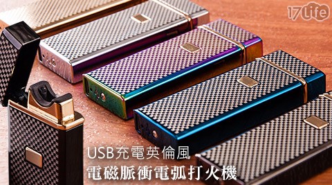 USB充電英倫風電磁脈衝電弧打火機