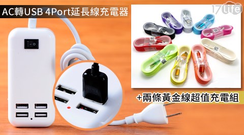 AC轉USB 4Port延長線充電器+兩條黃金線超值充電組  