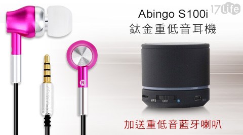 Abingo-S100i鈦金重低音耳機+贈低音藍牙喇叭