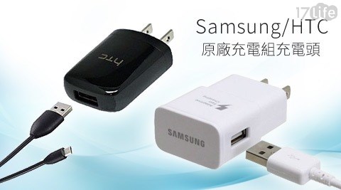Samsung/HTC-原廠充電組充電頭+Micro USB傳輸/充電線