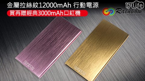 Rainbow金屬花蓮 泡 溫泉拉絲紋12000mAh 行動電源