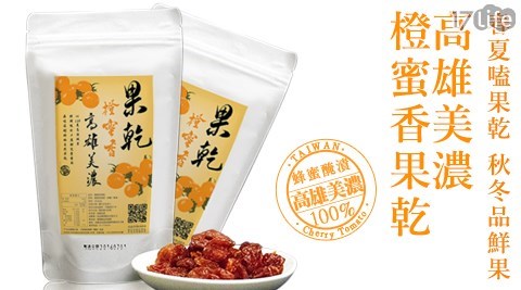 良品嚴選-美濃橙蜜香小番茄果乾(100g) 