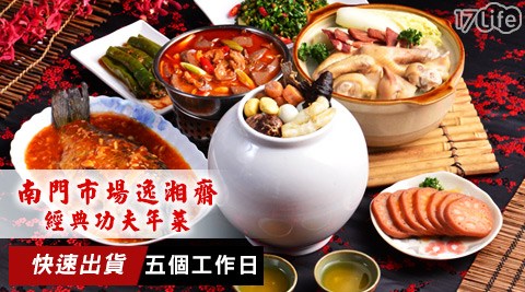 南門市場/逸湘齋/老饕/名店/2017/年菜/年夜飯/團圓/功夫菜/家常菜/佛跳牆/雞湯/砂鍋/鯉魚/鍋物/湯品/到貨/冰糖蓮藕/東坡大封/ 百果燴鮑參/ 豆瓣鯉魚/ 雞肉雙拼/ 青椒鑲肉/ 上海咕咾肉/ 酸菜白肉鍋/ 雪菜百頁/ 紅燒獅子