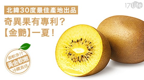 金艷專利品種-黃金奇異果