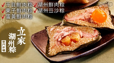 名粽/南門市場/蘋果日報/評比/立家/冠軍/第一名/招牌/湖州粽/干貝/鮮肉粽/湖州/蛋黃/栗子/豆沙/現貨/肉粽