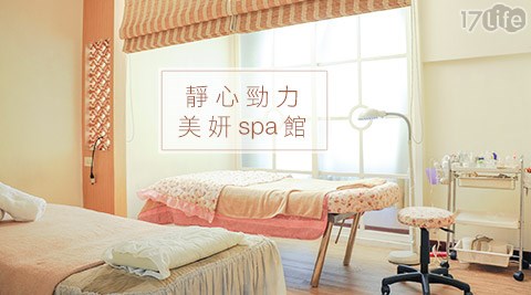 靜心勁力美妍spa館-紓壓spa課程