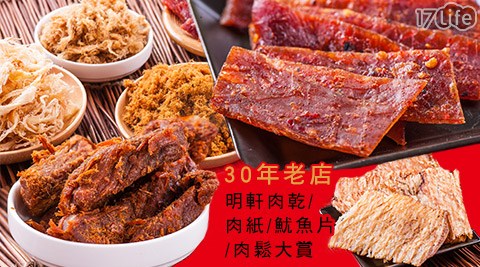 30年老店明軒肉乾/肉紙/魷魚片/肉鬆大賞
