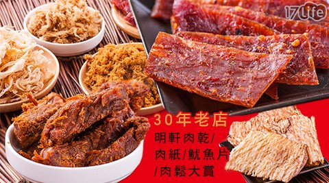 30年老店明軒肉乾/肉紙/魷魚片/肉饗 食 天堂 三 多鬆大賞