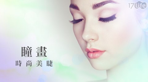 瞳畫時尚美睫-睫毛嫁接課程