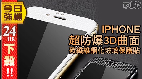 iPhone防爆3D曲面碳纖維鋼化玻璃保護貼/保護膜