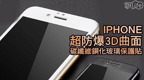 iPhone防爆3D曲面碳纖維鋼化玻璃保護貼/保護膜