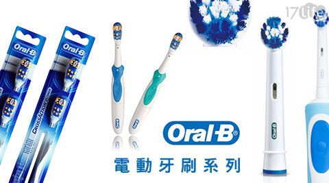 德國百靈Oral-B-電動牙刷/刷頭17life退購物金系列