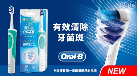 德國百靈-歐樂B17life 折價-3重掃動電動牙刷