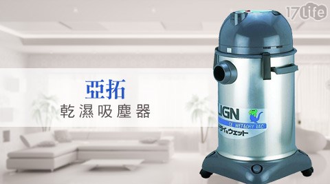 亞拓-乾濕吸塵器CE-32(台灣製造)