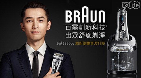 BRAUN 德國百靈-9系三 合 餅 舖列音波電鬍刀(9295cc)