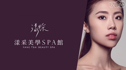 漾采美學spa館-深層舒壓身體護理課程