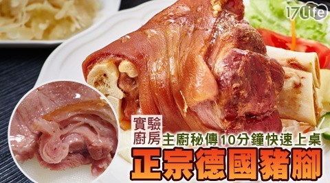 主廚秘傳－酥17life現金券2012烤脆皮德國豬腳
