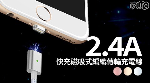 2.4A快充磁吸式17life 現金券序號編織傳輸充電線