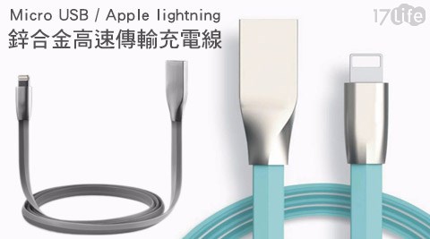 APPLE Lightning/Micro USB 2.4A鋅合金高速傳輸充17life 紅利 金電線