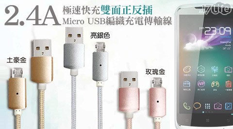 2.4A極速快充雙面正反插Micro USB編織充電傳輸線