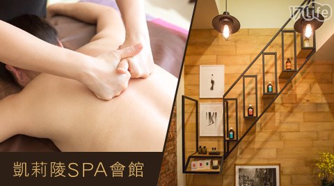 凱莉陵SPA會館-按摩方案