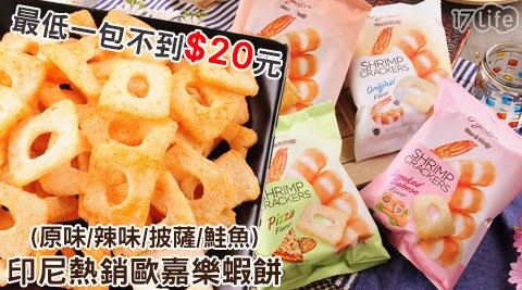印尼熱銷歐嘉樂蝦餅
