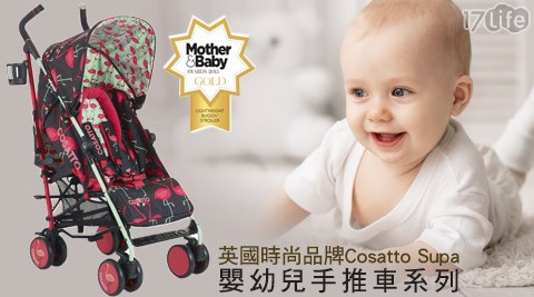 英國時尚品牌Cosatto Supa嬰幼兒手推車系列