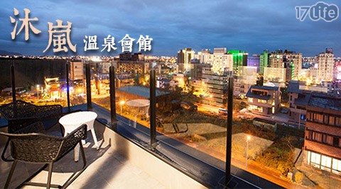 沐嵐溫泉會館-遠眺夜景戀戀美人湯專案 沐嵐溫泉會館-遠眺夜景戀戀美人湯專案