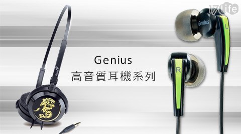 Genius昆盈-高音質耳機系列