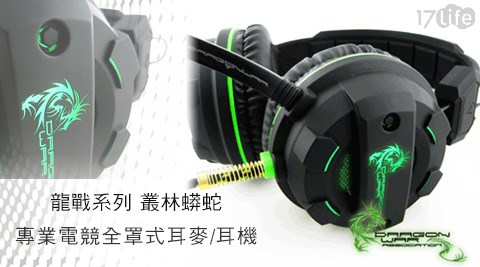ELEPHANT-龍戰系列叢林蟒蛇專業電競全罩式耳麥/耳機(GHS003)