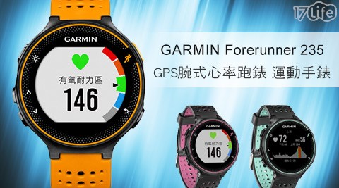 GARMIN-Forerunner 235 GPS腕式心率跑錶運動團購 17life手錶